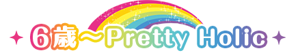 6歳~プリティホリック