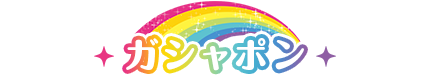ガシャポン