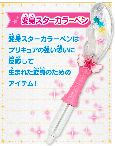 変身スターカラーペン