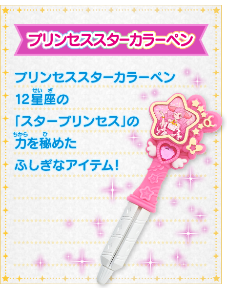 プリンセススターカラーペン