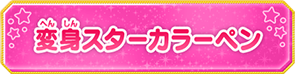 変身スターカラーペン