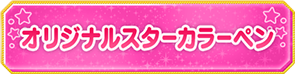 オリジナルスターカラーペン