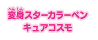 変身スターカラーペン キュアコスモ