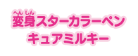 変身スターカラーペン キュアミルキー