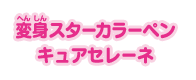 変身スターカラーペン キュアセレーネ