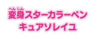 変身スターカラーペン キュアソレイユ