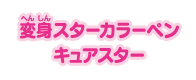 変身スターカラーペン キュアスター