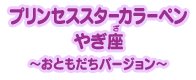 プリンセススターカラーペン やぎ座 ～おともだちバージョン～