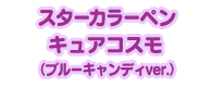 スターカラーペン キュアコスモ （ブルーキャンディver.）
