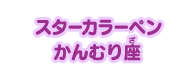 スターカラーペン～かんむり座～