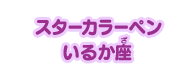 スターカラーペン いるか座