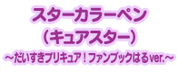 スターカラーペン(キュアスター) ～だいすきプリキュア！ファンブックはるver.～