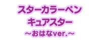 スターカラーペン キュアスター ～おはなver.～