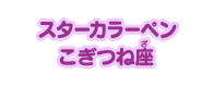 スターカラーペン こぎつね座