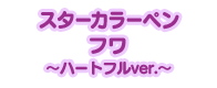 スターカラーペン フワ～ハートフルver.～