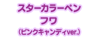 スターカラーペン フワ （ピンクキャンディver.）