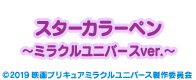 スターカラーペン ～ミラクルユニバースver.～