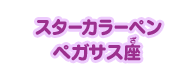 スターカラーペン ペガサス座