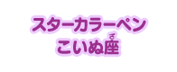 スターカラーペン こいぬ座