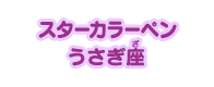 スターカラーペン うさぎ座