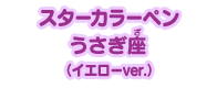 スターカラーペン うさぎ座（イエローver.）