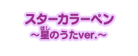 スターカラーペン ～星のうたver.～