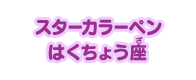 スターカラーペン はくちょう座