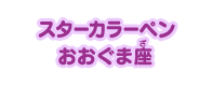 プリンセススターカラーペン おおぐま座