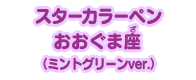 プリンセススターカラーペン おおぐま座（ミントグリーンver.）