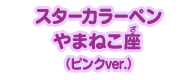 スターカラーペン やまねこ座（ピンクver.）