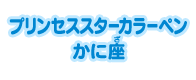 プリンセススターカラーペン かに座