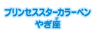 プリンセススターカラーペン やぎ座