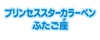 プリンセススターカラーペン ふたご座