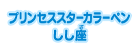 プリンセススターカラーペン しし座
