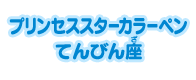 プリンセススターカラーペン てんびん座