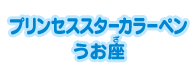 プリンセススターカラーペン うお座