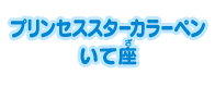 プリンセススターカラーペン いて座