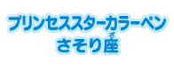 プリンセススターカラーペン さそり座