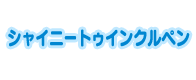 シャイニートゥインクルペン