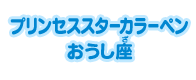 プリンセススターカラーペン おうし座