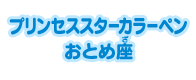 プリンセススターカラーペン おとめ座