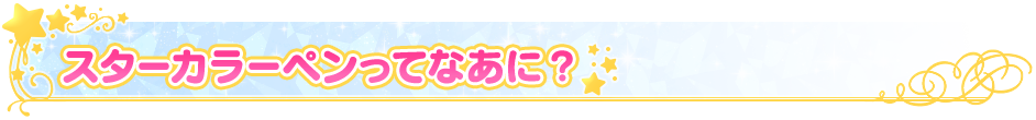 スターカラーペンってなあに？