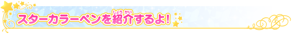 スターカラーペンを紹介するよ！