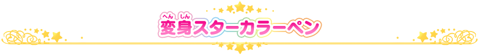 変身スターカラーペン