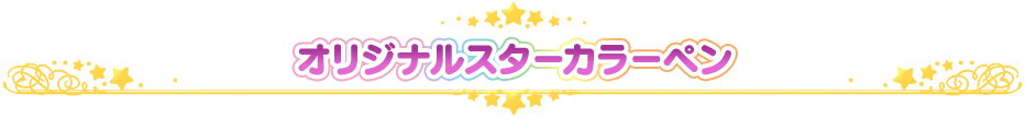オリジナルスターカラーペン