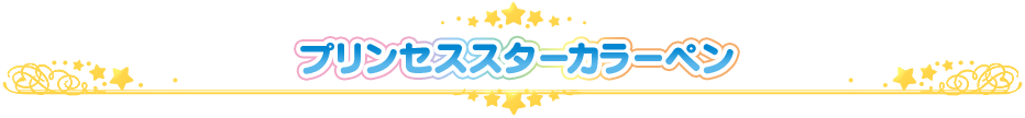 プリンセススターカラーペン
