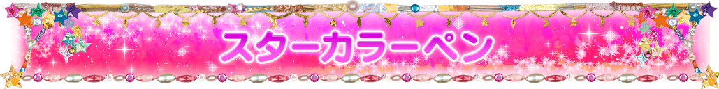 スターカラーペン | スター☆トゥインクルプリキュア