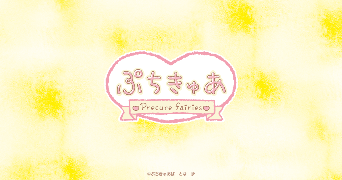 きゅあ～なカプセルマスコット～vol.1～ | 商品情報 | ぷちきゅあ