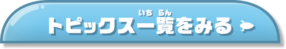トピックス一覧を見る