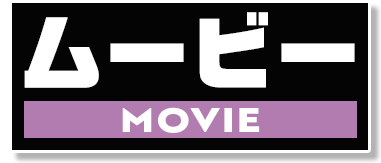 ムービー
